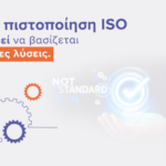 Γιατί η πιστοποίηση ISO δεν μπορεί να βασίζεται σε έτοιμες λύσεις