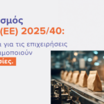 Κανονισμός PPWR (ΕΕ) 2025/40: Τι αλλάζει για τις επιχειρήσεις που χρησιμοποιούν συσκευασίες
