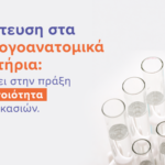 Διαπίστευση στα Παθολογοανατομικά Εργαστήρια: Τι σημαίνει στην πράξη για την ποιότητα των διαδικασιών